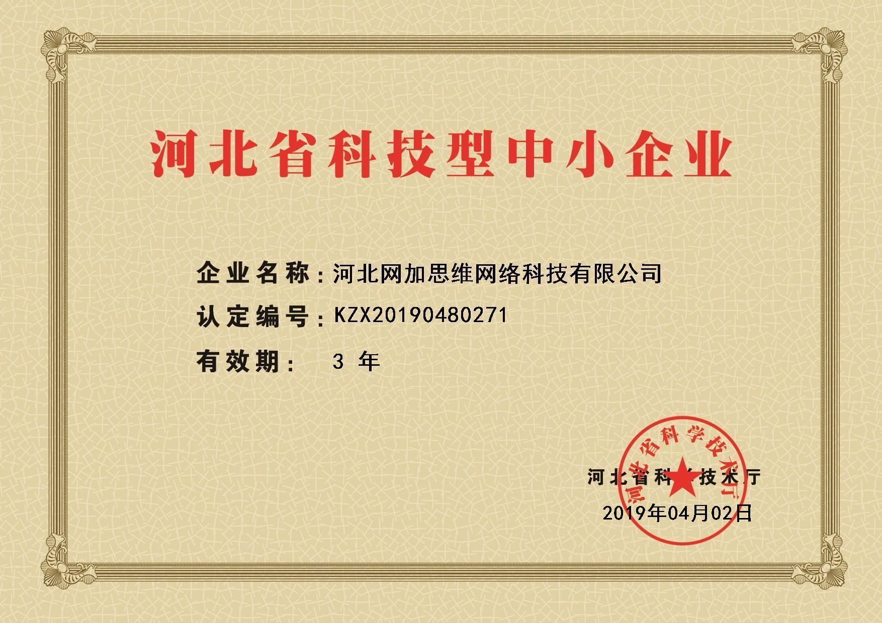 河北省科技型中小企業證書
