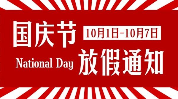 河北網(wǎng)加思維網(wǎng)絡(luò)國慶節(jié)放假通知