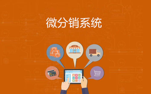 聊城三級分銷系統開發定制|網加思維網絡公司