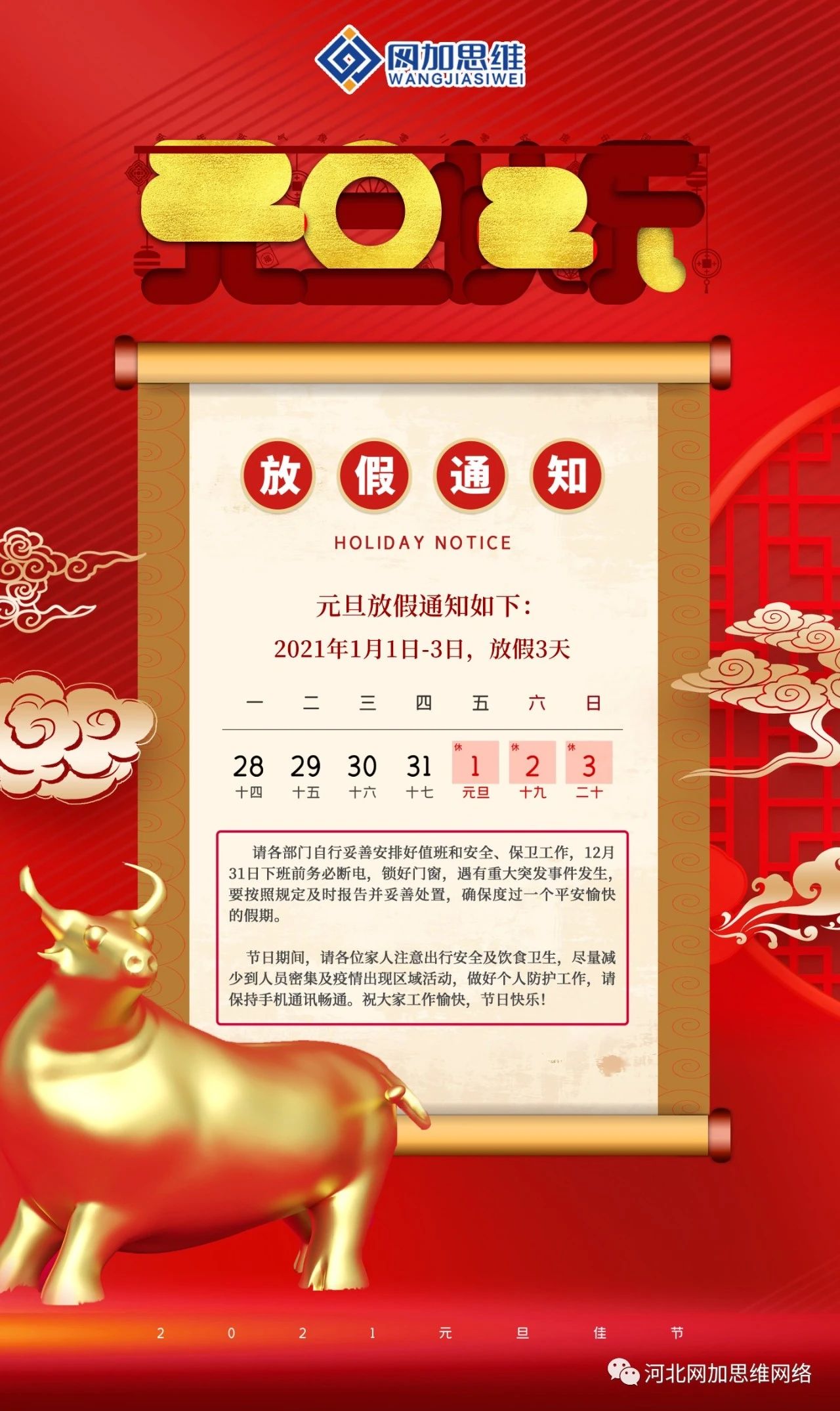 揮別2020，迎接2021|網(wǎng)加祝您元旦快樂!